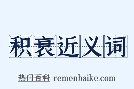 积衰近义词是什么意思的图片